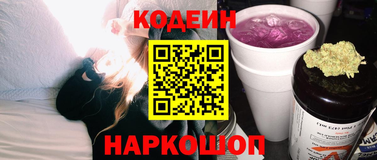 Codein Purple Drank Мурманск